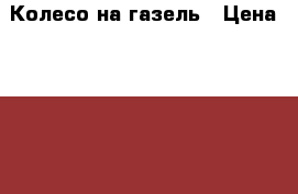 Колесо на газель › Цена ­ 1 900 - Пермский край Авто » Шины и диски   